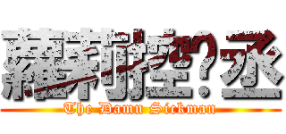 蘿莉控彥丞 (The Damn Sickman)