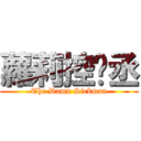 蘿莉控彥丞 (The Damn Sickman)