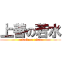 上善の若水 (attack on titan)