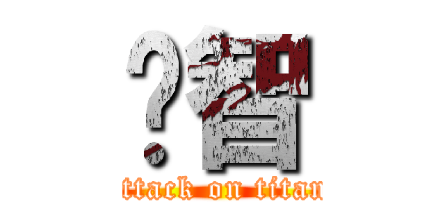 啟智 (attack on titan)