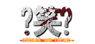 搞笑喔 (attack on titan)