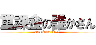重課金の誰かさん (attack on titan)
