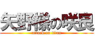 矢野様の咲良 (attack on titan)