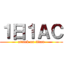 １日１ＡＣ (attack on titan)