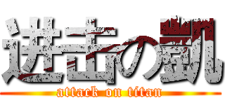 进击の凱 (attack on titan)