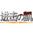 进击の凱 (attack on titan)