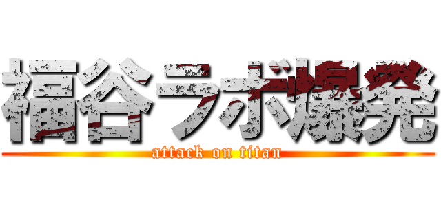 福谷ラボ爆発 (attack on titan)