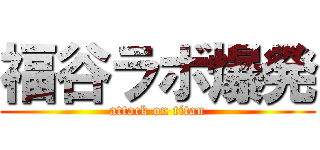 福谷ラボ爆発 (attack on titan)