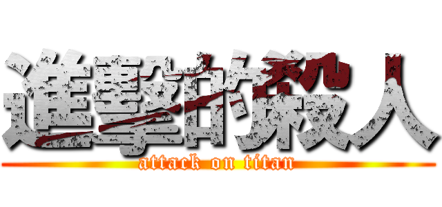 進擊的殺人 (attack on titan)