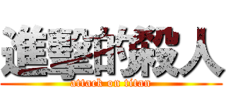 進擊的殺人 (attack on titan)