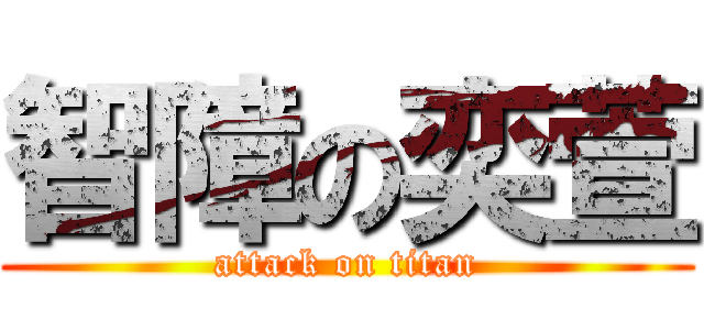 智障の奕萱 (attack on titan)