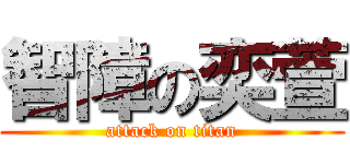 智障の奕萱 (attack on titan)