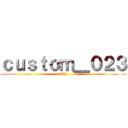 ｃｕｓｔｏｍ＿０２３ (国士無双)