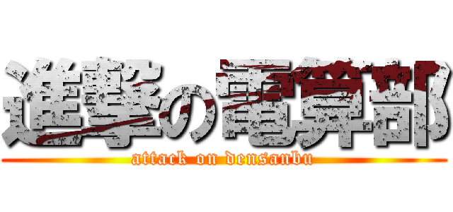 進撃の電算部 (attack on densanbu)