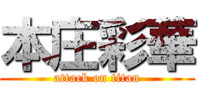 本庄彩華 (attack on titan)