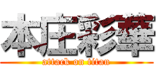 本庄彩華 (attack on titan)