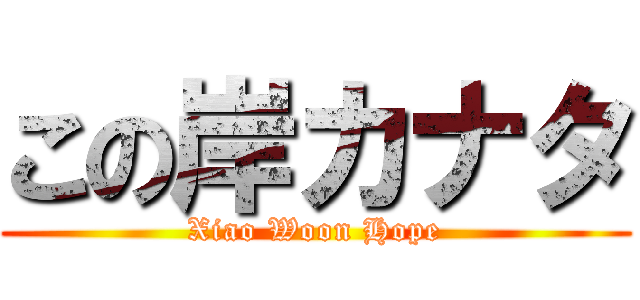 この岸カナタ (Xiao Woon Hope)