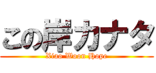 この岸カナタ (Xiao Woon Hope)