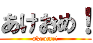 あけおめ！ (akeome!)