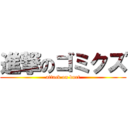 進撃のゴミクズ (attack on durt)