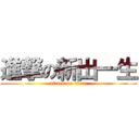 進撃の新出一生 (attack on titan)