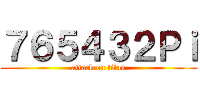 ７６５４３２Ｐｉ (attack on titan)