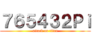 ７６５４３２Ｐｉ (attack on titan)