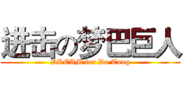 进击の梦巴巨人 (DREAM for Da Tong)