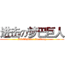 进击の梦巴巨人 (DREAM for Da Tong)