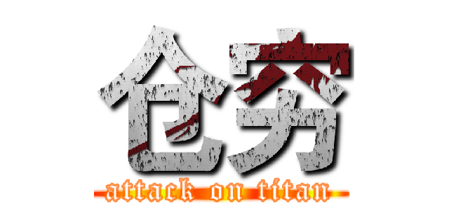 仓穷 (attack on titan)