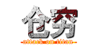 仓穷 (attack on titan)