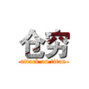 仓穷 (attack on titan)