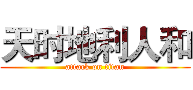 天时地利人和 (attack on titan)