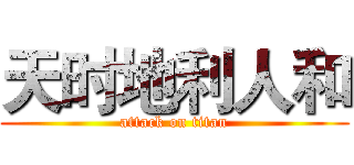 天时地利人和 (attack on titan)
