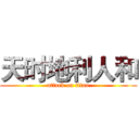 天时地利人和 (attack on titan)