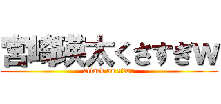 宮崎瑛太くさすぎｗ (attack on titan)