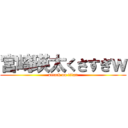 宮崎瑛太くさすぎｗ (attack on titan)