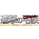 進撃の宅族 (attack on otaku)