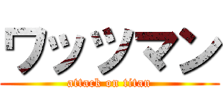 ワッツマン (attack on titan)