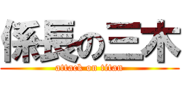 係長の三木 (attack on titan)