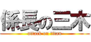 係長の三木 (attack on titan)