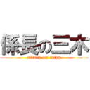 係長の三木 (attack on titan)