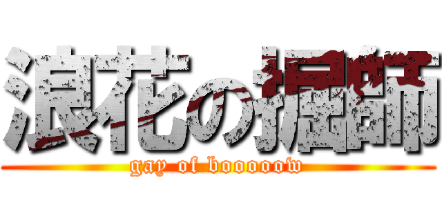 浪花の掘師 (gay of booooow)