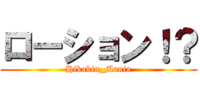 ローション！？ (Hikakin_Mania)