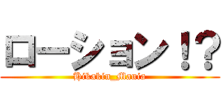 ローション！？ (Hikakin_Mania)