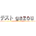 テスト ｇａｚｏｕ  (attack on titan)