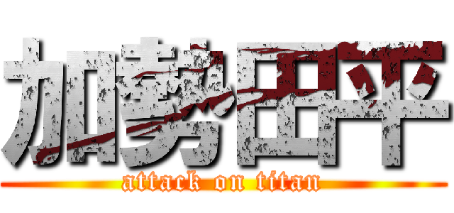 加勢田平 (attack on titan)