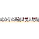 吃点什么药能让男人绝精 (吃点什么药能让男人绝精【电-186x2687x6963-Q278180069元-吉-药-业】我们做的是长期生意,靠的是老客户长期支持 http://sngk.net/dts1W8
)