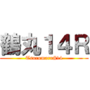 鶴丸１４Ｒ (Tsurumaru#14)