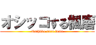 オシッコする楓磨 (Osihkko suru fuma)